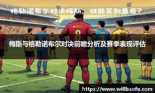 梅斯与格勒诺布尔对决前瞻分析及赛季表现评估