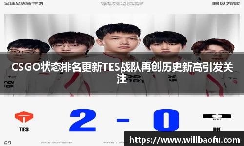 CSGO状态排名更新TES战队再创历史新高引发关注