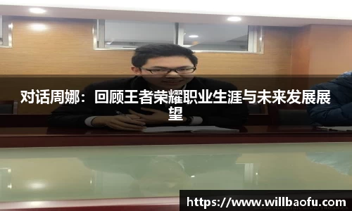 对话周娜：回顾王者荣耀职业生涯与未来发展展望
