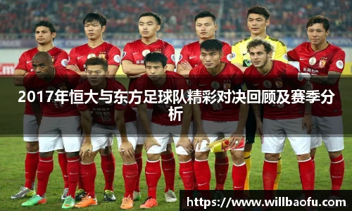 2017年恒大与东方足球队精彩对决回顾及赛季分析